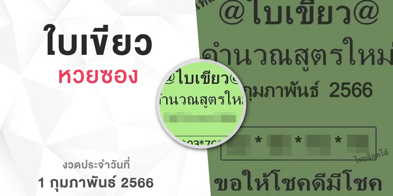 หวยใบเขียว-010266