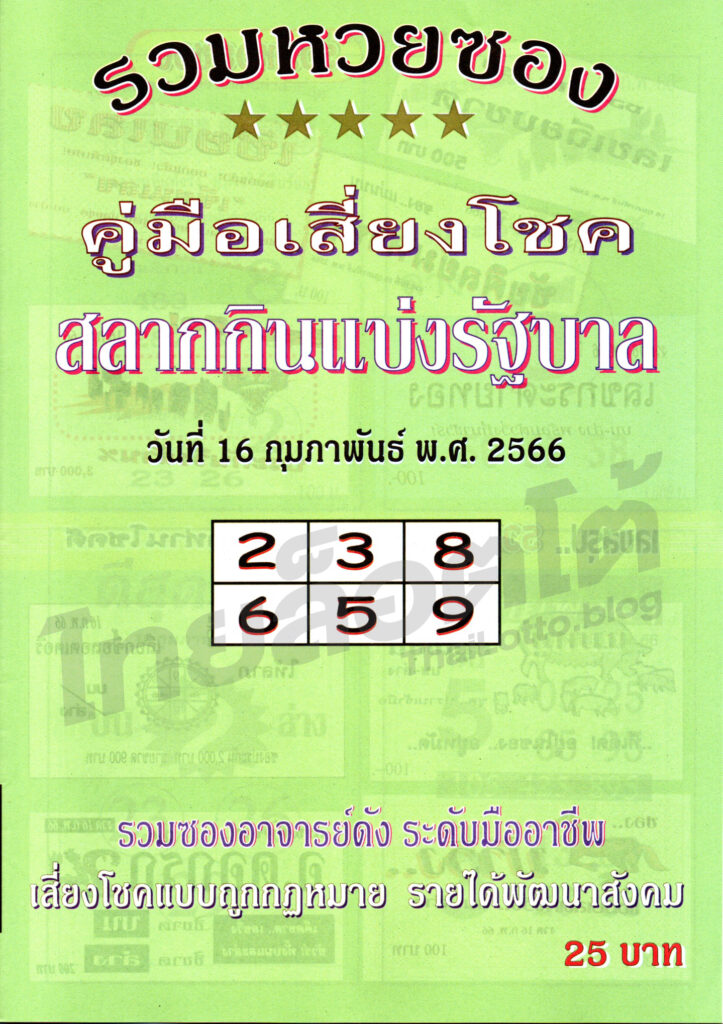 หวยซอง หวยปกเขียว-160266