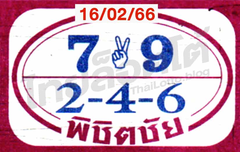 หวยซอง หวยพิชิตชัย-160266