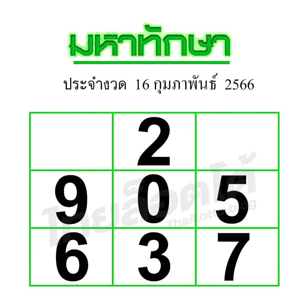 หวยซอง หวยมหาทักษา-160266