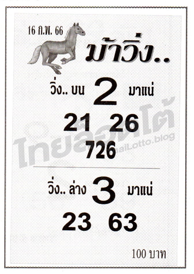 หวยซอง หวยม้าวิ่ง-160266