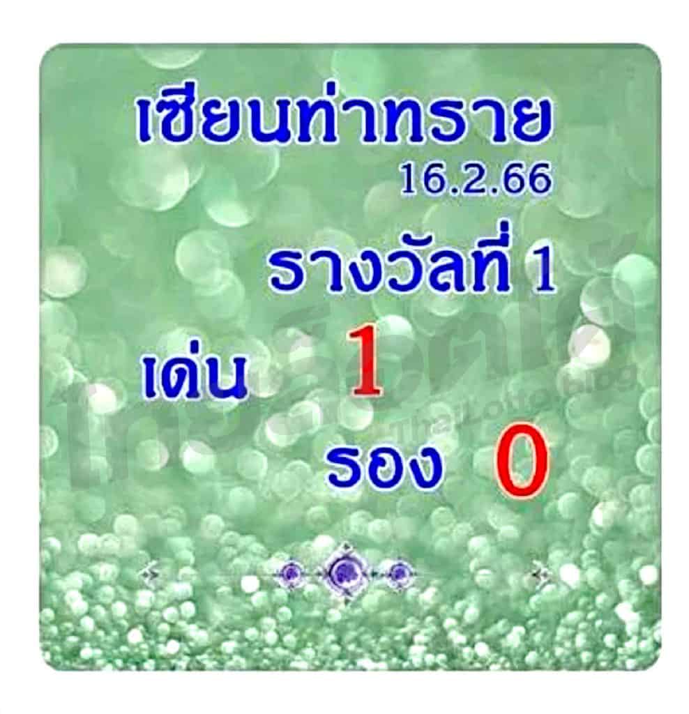 หวยซอง หวยหม่ำเซียนท่าทราย1-160266