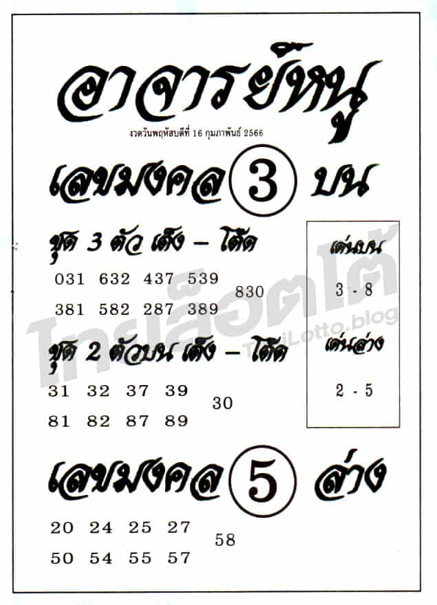 หวยซอง หวยอาจารย์หนู-160266