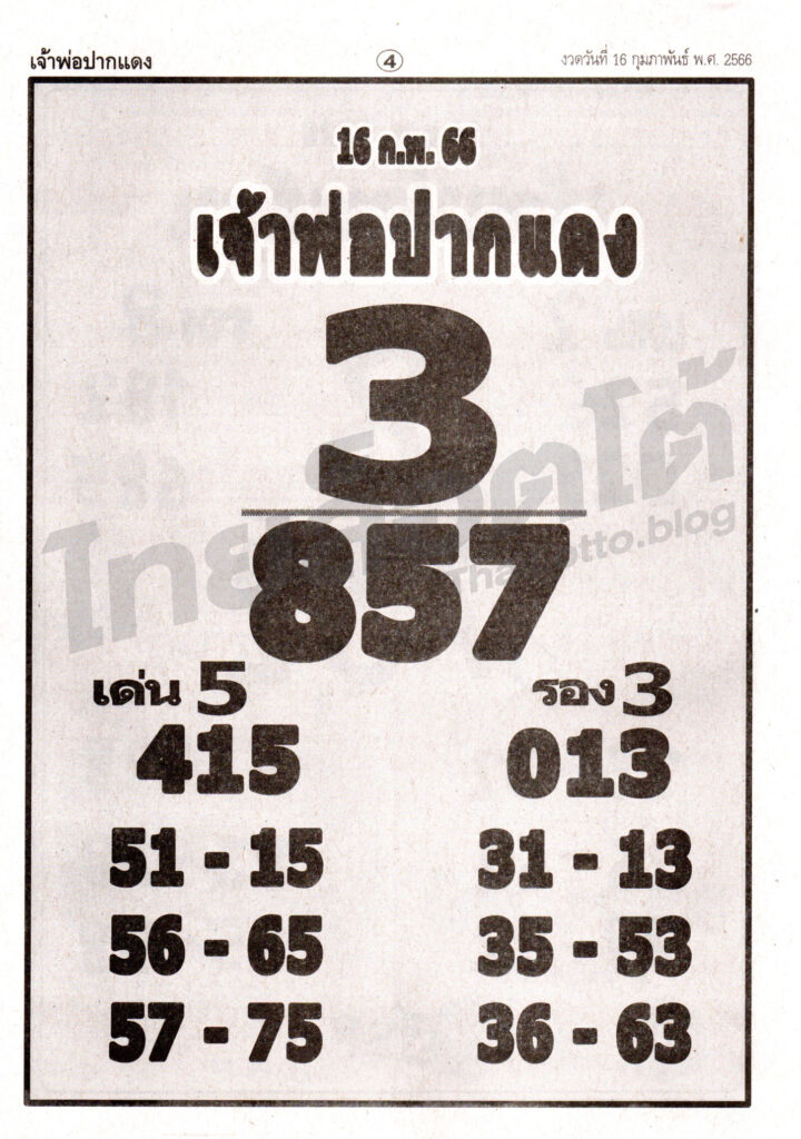 หวยซอง หวยเจ้าพ่อปากแดง-160266