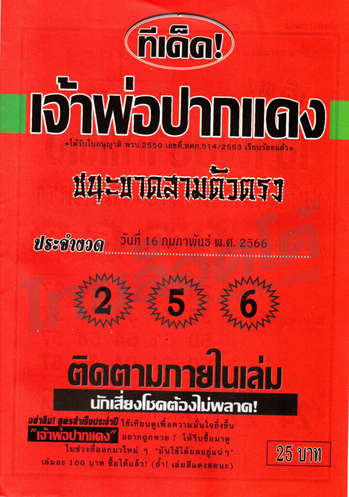 หวยซอง หวยเจ้าพ่อปากแดง1-160266