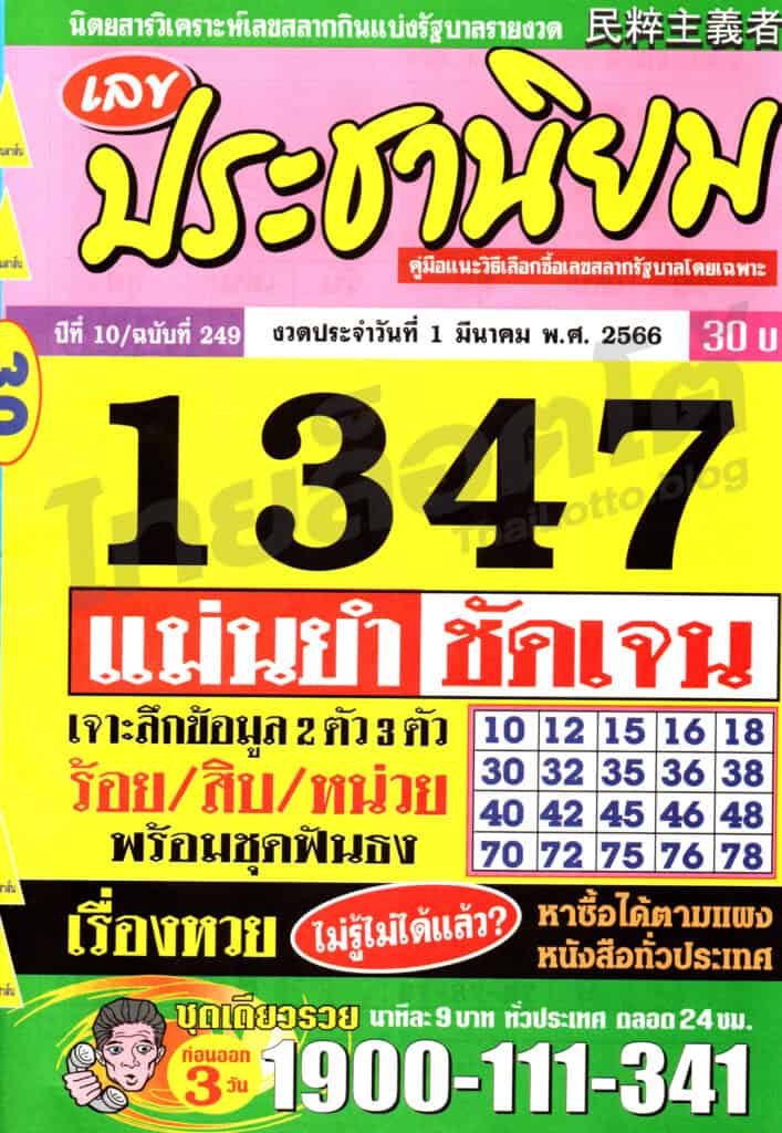 หวยซอง หวยเลขประชานิยม-010366