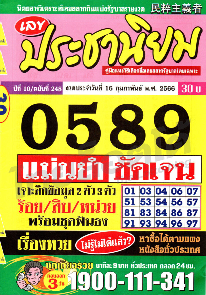 หวยซอง หวยเลขประชานิยม-160266