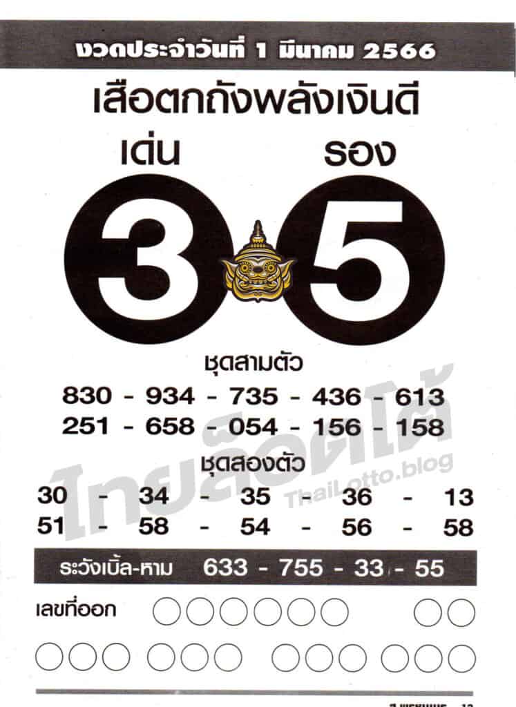 หวยซอง หวยเสือตกถัง-010365