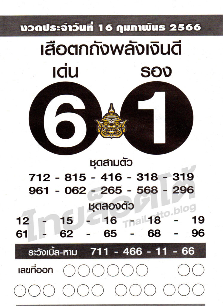หวยซอง หวยเสือตกถัง-160266