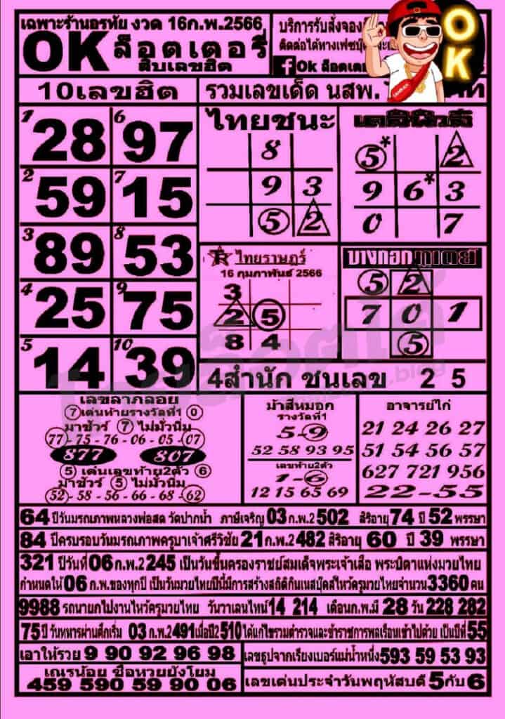 หวยซอง หวยโอเคล็อตเตอรี่-160266