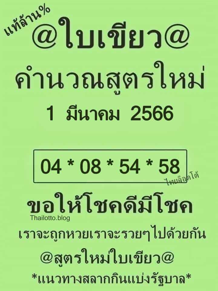 หวยซอง หวยใบเขียว-010366