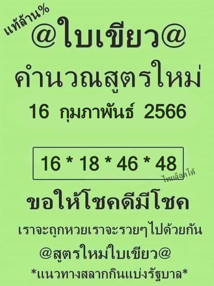 หวยซอง หวยใบเขียว-160266