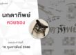 หวยนกตาทิพย์-160266
