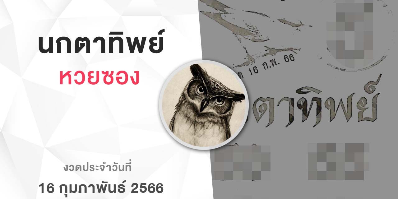 หวยนกตาทิพย์-160266