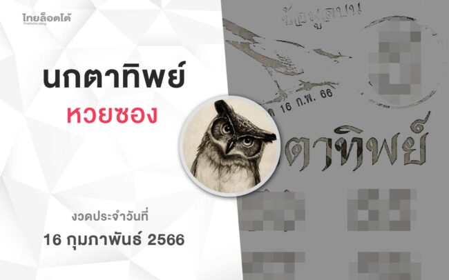 หวยนกตาทิพย์-160266