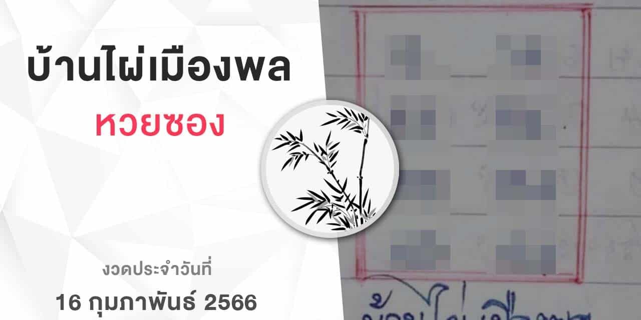 หวยบ้านไผ่เมืองพล-160266