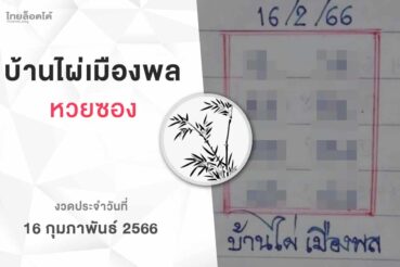 หวยบ้านไผ่เมืองพล-160266