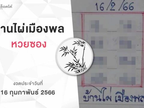 หวยบ้านไผ่เมืองพล-160266