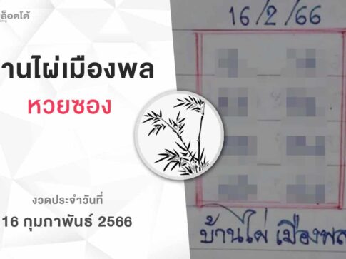 หวยบ้านไผ่เมืองพล-160266