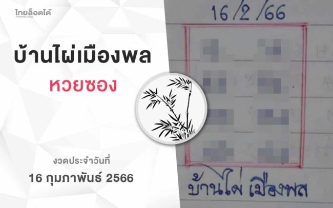 หวยบ้านไผ่เมืองพล-160266