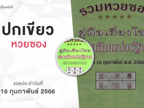 หวยปกเขียว-160266