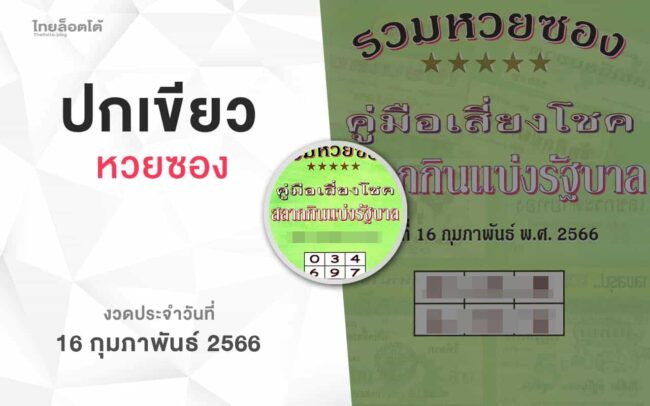 หวยปกเขียว-160266