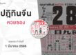 หวยปฏิทินจีน-010366