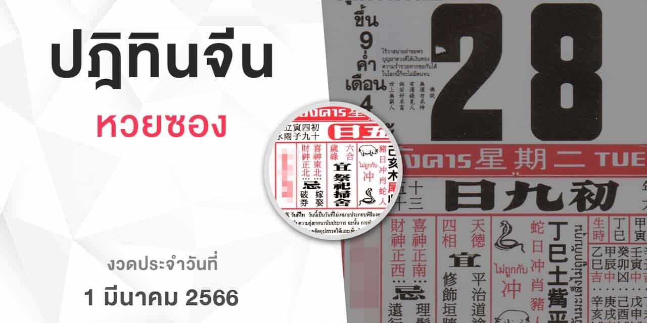 หวยปฏิทินจีน-010366