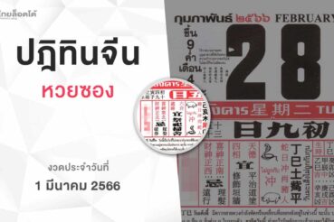 หวยปฏิทินจีน-010366