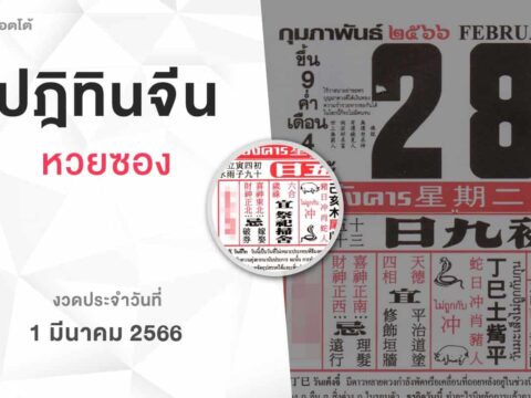 หวยปฏิทินจีน-010366