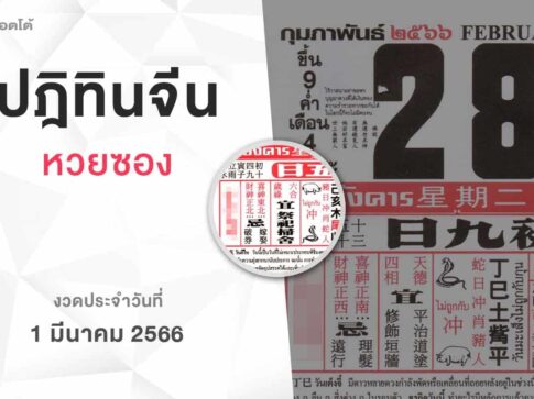 หวยปฏิทินจีน-010366