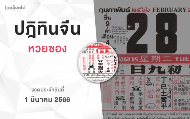 หวยปฏิทินจีน-010366