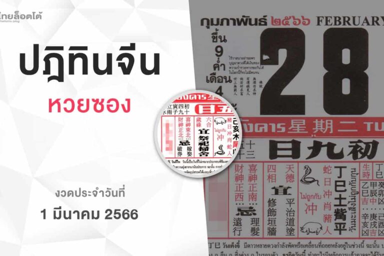 หวยปฏิทินจีน-010366