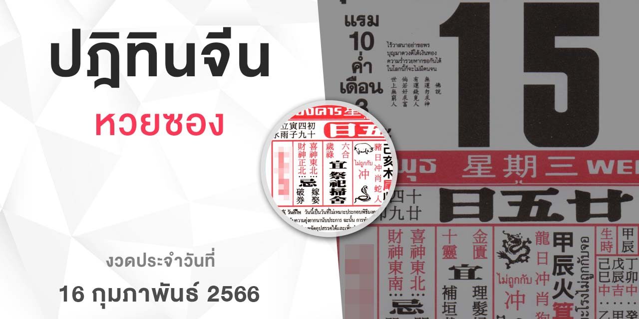 หวยปฏิทินจีน-160266