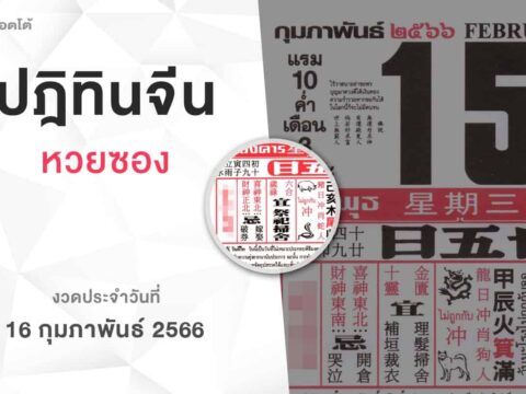 หวยปฏิทินจีน-160266