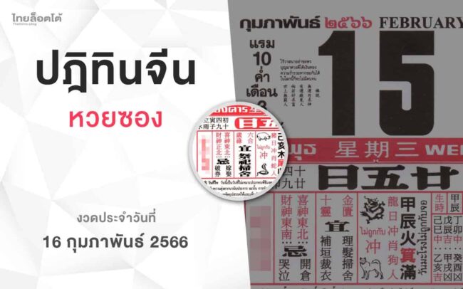 หวยปฏิทินจีน-160266