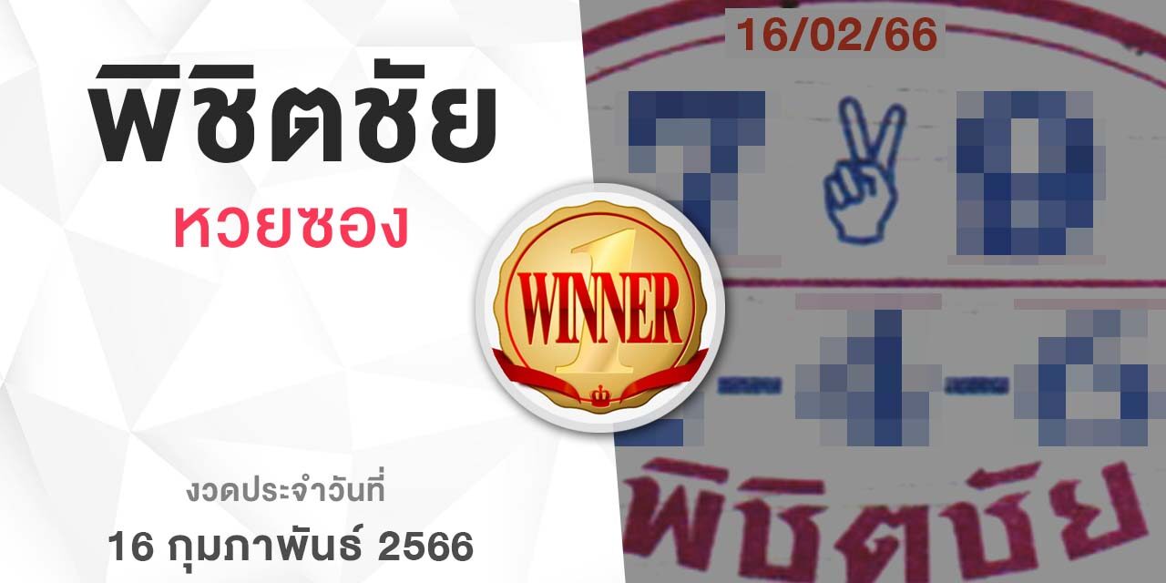 หวยพิชิตชัย-160266
