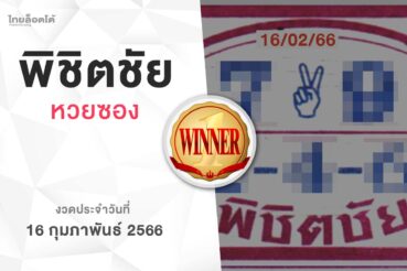 หวยพิชิตชัย-160266