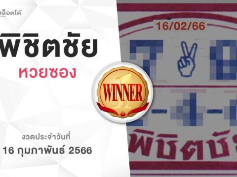 หวยพิชิตชัย-160266