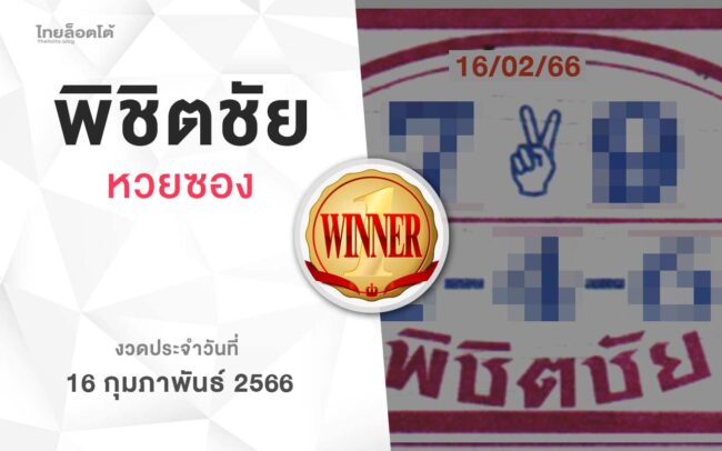 หวยพิชิตชัย-160266