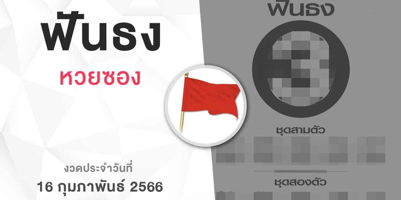 หวยฟันธง-160266