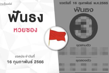 หวยฟันธง-160266