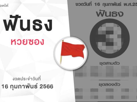 หวยฟันธง-160266