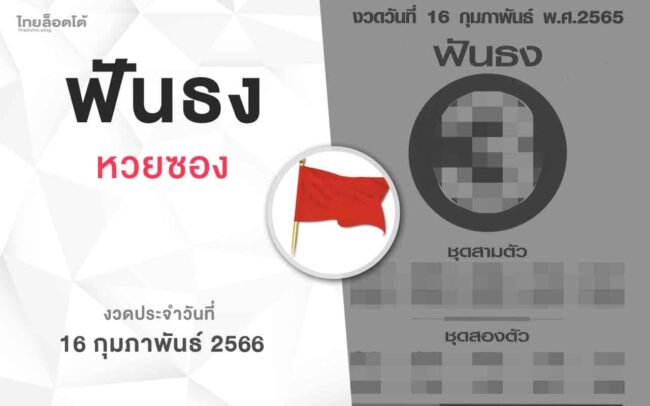 หวยฟันธง-160266