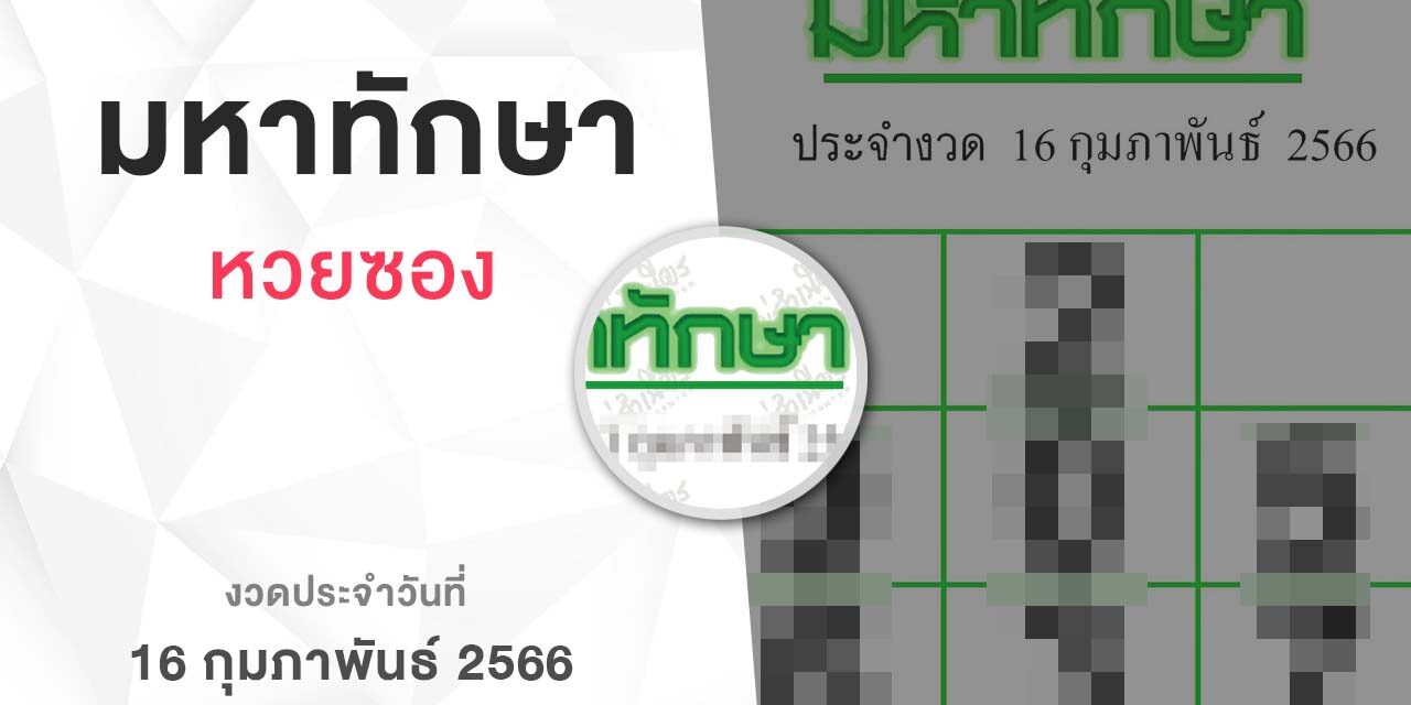 หวยมหาทักษา-160266