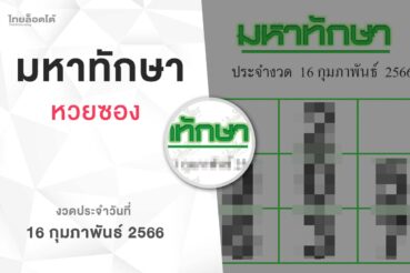 หวยมหาทักษา-160266