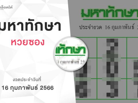 หวยมหาทักษา-160266