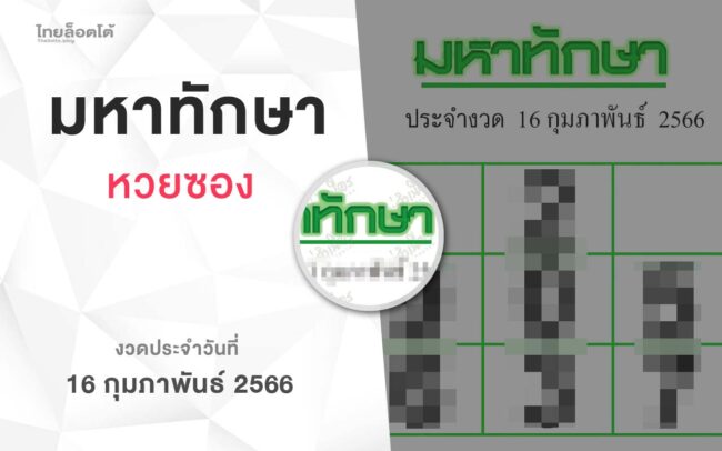หวยมหาทักษา-160266