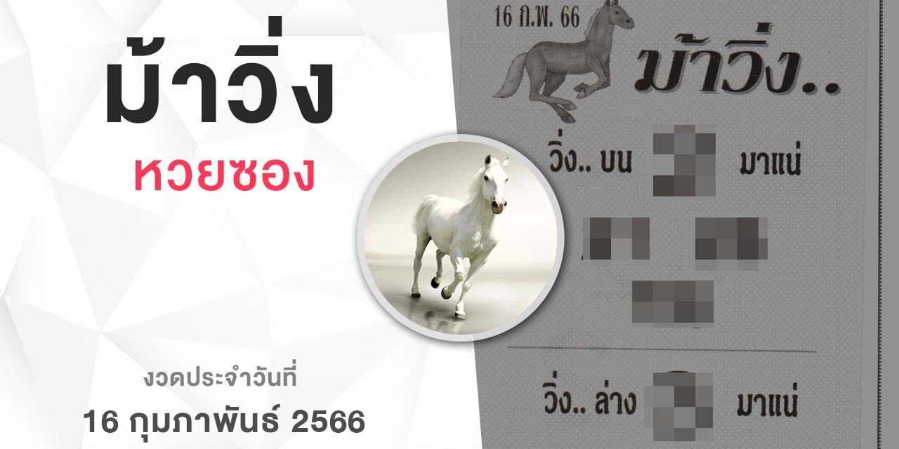 หวยม้าวิ่ง-160266
