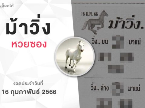หวยม้าวิ่ง-160266